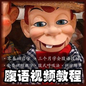 腹语视频教程零基础自学表演全套练习逆腹式呼吸法教学素材素材-虚拟资料平台