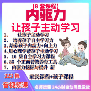 心理学培养孩子主动学习力音视频课程正面管教育儿童自觉学习教程-虚拟资料平台