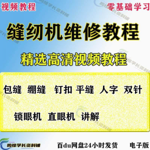 缝纫机使用修理技术视频教程工业平车平缝机操作使用维修教学大全-虚拟资料平台