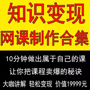 知识制作 IP教程2025打造讲网变现付费录课 课开课程个人发变现-虚拟资料平台