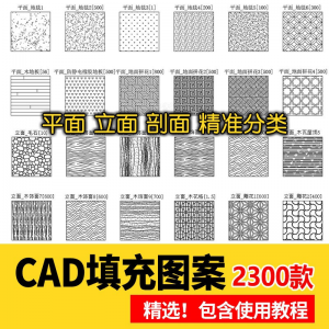 室内设计CAD填充图案石材木纹地毯墙纸家装施工图块自定义pat素材-虚拟资料平台