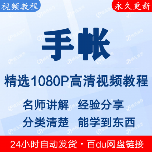 手帐视频教程新手自学零基础入门精通教学课程全集-虚拟资料平台