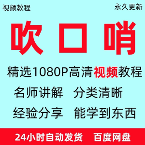 吹口哨视频教程全套从入门到精通方法技巧培训学习在线课程全套-虚拟资料平台