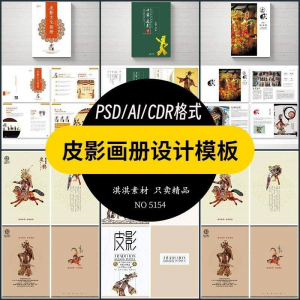 中国传统皮影戏画册模板AI/PSD设计素材书籍刊物装帧排版作品合集-虚拟资料平台