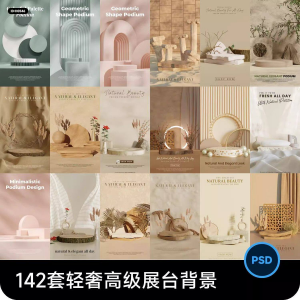 高级轻奢文艺C4D美妆护肤品电商产品展台背景海报图片PSD设计素材-虚拟资料平台
