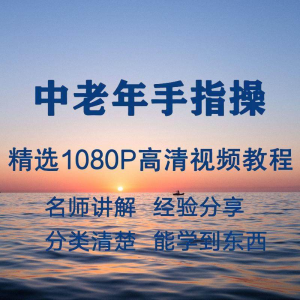 中老年手指操视频教程新手自学零基础入门精通教学课程全集-虚拟资料平台