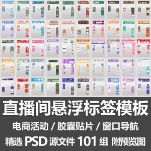 直播间悬浮标签模板 电商活动带货直播导航窗口胶囊贴片PSD源文件-虚拟资料平台