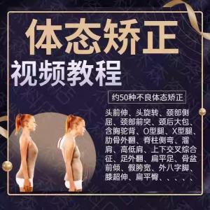 体态矫正运动评估视频教学课程健身身材管理纠正锻炼恢复教程-虚拟资料平台