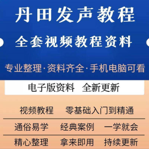 丹田新款上市发声训练说话唱歌视频教程全套从入门到精通技巧培训-虚拟资料平台