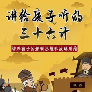 三十六计36计趣味视频动画学国学中国历史小学青少儿童动画视频素-虚拟资料平台