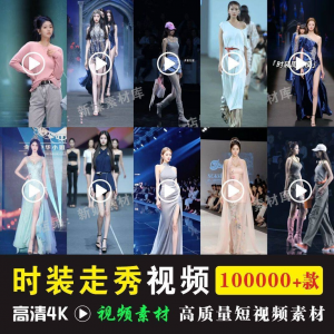 时尚时装走秀视频素材原创素材视频T台网红爆款高清文案音乐-虚拟资料平台
