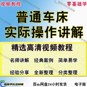 普通车床（车削）加工实际操作与讲解视频教程-高级车螺纹 蜗杆-虚拟资料平台