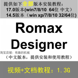 Romax Designer 软件安装教程/17/14.5/中文版本/视频学习资料-虚拟资料平台