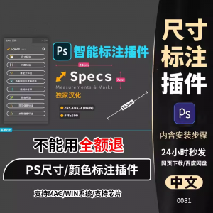 PS插件Specs智能一键自动尺寸大小距离颜色标注插件win/mac/M1m2-虚拟资料平台