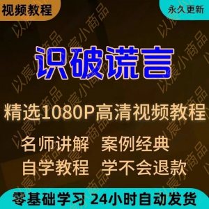 识破谎言视频教程新手小白自学零基础入门精通教学培训课程全集-虚拟资料平台