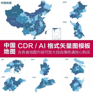 中国各省高清电子版地图轮廓矢量可编辑填色CDR/AI源文件素材模板-虚拟资料平台