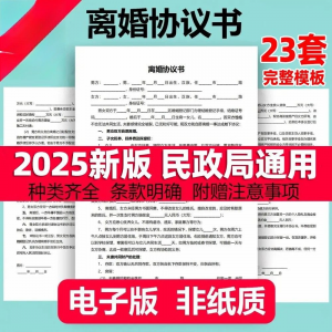 离婚协议书模板定制电子版服务民政局净身出户起草通用2025年最新-虚拟资料平台