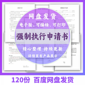个人强制执行申请书模板全面追加变更执行人悬赏恢复执行结案word-虚拟资料平台