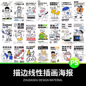 doodle风潮流趣味线性描边活动招聘饮品美食插画海报PSD素材模板-虚拟资料平台