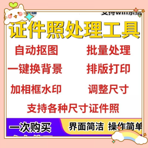 证件照处理工具一键批量抠图1寸2寸精修照片背景相框制作排版软件-虚拟资料平台