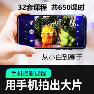 手机摄影通用教程华为苹果专用拍照视频课程人像风景静物构图素材-虚拟资料平台
