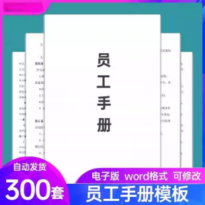 员工手册范本企业公司员工管理守则规章制度行为规范word电子模板-虚拟资料平台