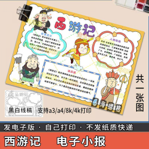 四大名著手抄报模板西游记人物好书推荐卡阅读读书读后感笔记一本-虚拟资料平台