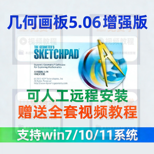 几何画板软件安装包5.06增强版简体中文win版送视频教程课件演示-虚拟资料平台
