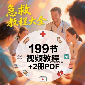 家用急救尝试知识视频教程自救培训各种现场救护急救常识实用小学-虚拟资料平台