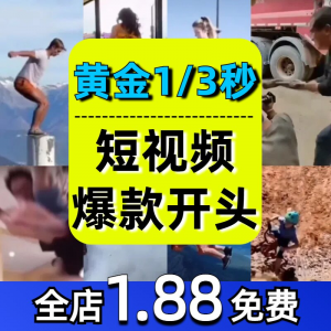 抖音开场黄金三秒素材短视频开头一秒爆款吸引人经典吸睛带货钩子-虚拟资料平台