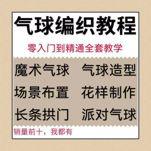 气球造型编织视频教程教学简单花样制作方法长条拱门新手入门全套-虚拟资料平台