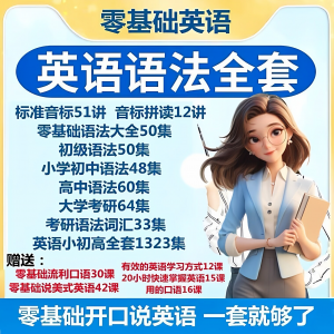 英语语法视频教程零基础音标小学初高中大学全套考研自学口语素材-虚拟资料平台
