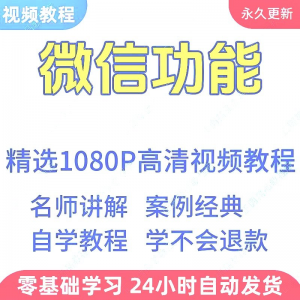 微信功能使用学习视频教程新手自学零基础入门精通教学课程全集-虚拟资料平台