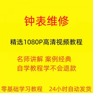 钟表维修视频教程全套从入门到精通技巧培训学习在线课程-虚拟资料平台