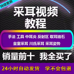 采耳视频教程零基础到精通新手采耳师入门自学课程教材专业教学-虚拟资料平台