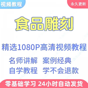 食品雕刻视频教程新手学习小白自学零基础入门精通教学课程全集-虚拟资料平台