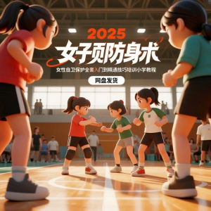 2025女子防身术视频女性自卫保护全套入门到精通技巧培训小学教程-虚拟资料平台