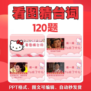 看图猜台词团队游戏互动猜电视剧职场小游戏年会团建课件PPT模板-虚拟资料平台