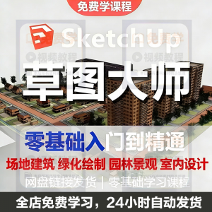 Sketchup草图大师视频教程入门学建模渲染室内建筑SU设计园林景观-虚拟资料平台