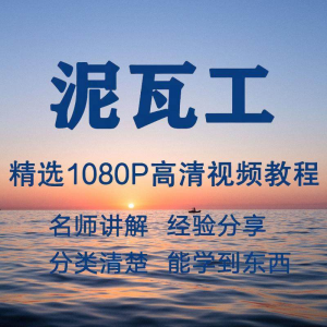 泥瓦工视频教程新手自学零基础入门精通教学课程全集-虚拟资料平台
