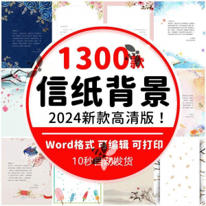 word信纸背景模板大气商务卡通简约小清新国风A4文档素材电子图片-虚拟资料平台