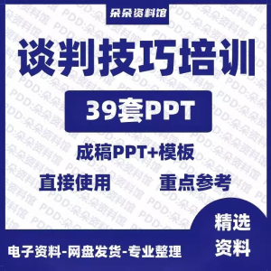 企业商务谈判技巧客户沟通表达能力培训ppt模板课件谈判礼物仪-虚拟资料平台