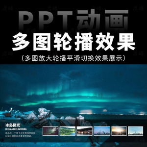 高级感7张多图放大轮播平滑切换效果排版展示动画动态ppt模板素材-虚拟资料平台