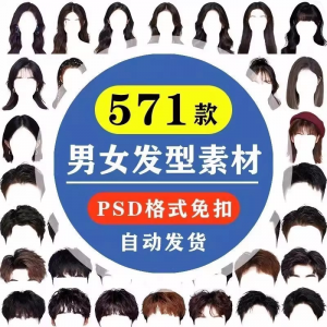 海马体证件照PS头发素材男生女生浏海模版假发免扣png发型模板-虚拟资料平台
