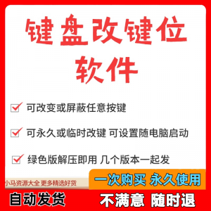 键盘改键位软件电脑快捷键工具 按键屏蔽键盘改位 便捷换按键工具-虚拟资料平台