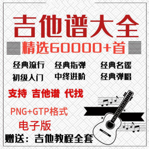 吉他谱电子版大全新手入门全套指弹PNG谱民谣gtp经典素材歌曲资料-虚拟资料平台