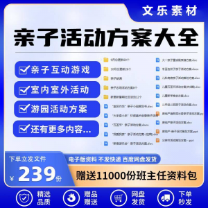 亲子活动方案策划模板共成长户外室内游园游戏幼儿园小学电子清单-虚拟资料平台