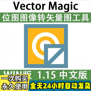 Vector Magic 汉化中文版 JPG 位图转PNG矢量图 自动抠图 WIN/MAC-虚拟资料平台