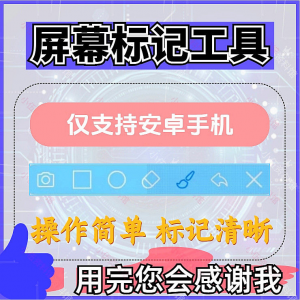安卓手机屏幕标记标注软件屏幕画画涂鸦做记号工具画笔注释图片记-虚拟资料平台