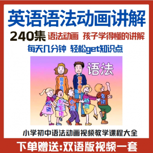 小学初中英语语法动画视频教程搞定所有英语语法知识视频素材-虚拟资料平台